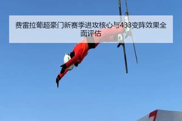 费雷拉葡超豪门新赛季进攻核心与433变阵效果全面评估
